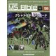 ガンダムモビルスーツバイブル 2022年 2/8号(135) [雑誌]