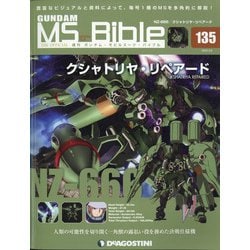ガンダムモビルスーツバイブル 2022年 2/8号(135) [雑誌]
