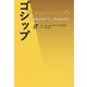 ゴシップ―#彼女が知りたい本当の○○〈上〉(扶桑社文庫) [文庫]