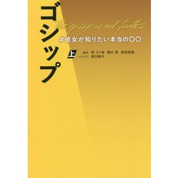 ゴシップ―#彼女が知りたい本当の○○〈上〉(扶桑社文庫) [文庫]