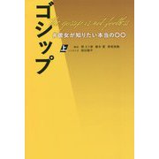 ゴシップ―#彼女が知りたい本当の○○〈上〉(扶桑社文庫) [文庫]
