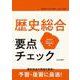 歴史総合　要点チェック [単行本]