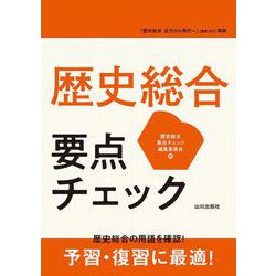 歴史総合　要点チェック [単行本]