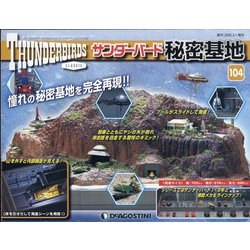 サンダーバード秘密基地 全国版 2022年 2/1号(104) [雑誌]