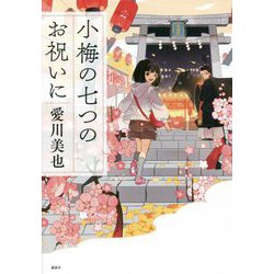 小梅の七つのお祝いに [単行本]