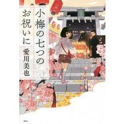 小梅の七つのお祝いに [単行本]