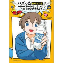 バズった＃PRマンガがめちゃくちゃおもしろいので1冊にまとめてみた！(星海社COMICS) [コミック]