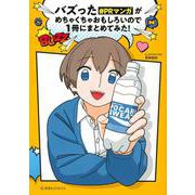 バズった＃PRマンガがめちゃくちゃおもしろいので1冊にまとめてみた！(星海社COMICS) [コミック]