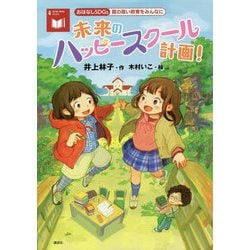 未来のハッピースクール計画!―質の高い教育をみんなに(おはなしSDGs〈4〉) [単行本]
