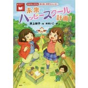 未来のハッピースクール計画!―質の高い教育をみんなに(おはなしSDGs〈4〉) [単行本]