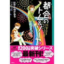 送料無料 漫画 良品 匿名発送 都会のトムソーヤ 19巻 非全巻 12.18なし Amazon.co.jp: 都会のトム＆ソーヤ 18 未来からの挑戦 (YA