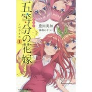 アニメ五等分の花嫁 ノベライズ〈1〉(講談社KK文庫) [新書]