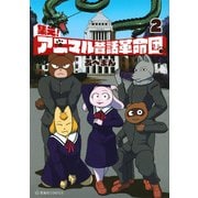 集え！アニマル昔話革命団　2(星海社COMICS) [コミック]