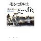 モンゴルはどこへ行く [単行本]