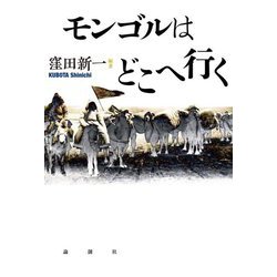 モンゴルはどこへ行く [単行本]