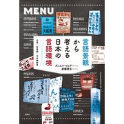 言語景観から考える日本の言語環境―方言・多言語・日本語教育 [単行本]