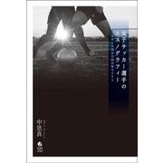 女子サッカー選手のエスノグラフィー―不安定な競技実践形態を生きる [単行本]