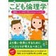 こども倫理学―善悪について自分で考えられるようになる本 [単行本]