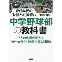 中学野球部の教科書―育成年代の「技術と心」を育む [単行本]