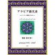 アラビア語文法―コーランを読むために [単行本]