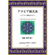 アラビア語文法―コーランを読むために [単行本]