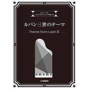 ピアノソロ いろいろなアレンジを楽しむ ルパン三世のテーマ [単行本]