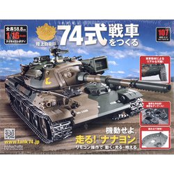 ヨドバシ.com - 74式戦車をつくる 2022年 2/2号(107) [雑誌] 通販