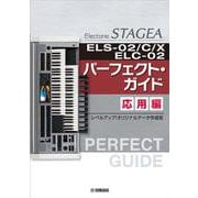 STAGEA ELS-02/C/X・ELC-02 パーフェクト・ガイド 応用編～レベルアップ！オリジナルデータ作成術～ [単行本]