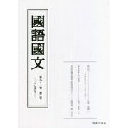 國語國文〈第91巻 第2号 1050号〉 [単行本]