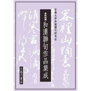 曼殊院蔵 和漢聯句作品集成 [単行本]