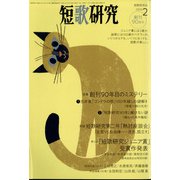 短歌研究 2022年 02月号 [雑誌]
