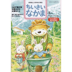 ちいさいなかま 2022年 03月号 [雑誌]