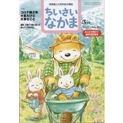 ちいさいなかま 2022年 03月号 [雑誌]