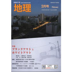 地理 2022年 02月号 [雑誌]