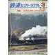 鉄道ピクトリアル 2022年 03月号 [雑誌]
