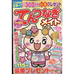 てんつなぎメイト 2022年 03月号 [雑誌]