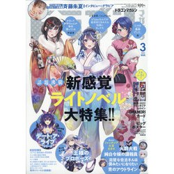 ドラゴンマガジン 2022年 03月号 [雑誌]