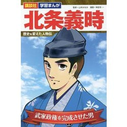 北条義時 歴史を変えた人物伝(講談社学習まんが) [単行本]