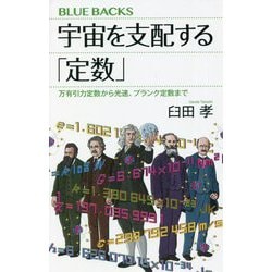 宇宙を支配する「定数」―万有引力定数から光速、プランク定数まで(ブルーバックス) [新書]
