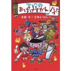 学校のおばけずかん ハイ! [単行本]