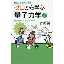 ゼロから学ぶ量子力学―量子世界への、はじめの一歩 普及版 (ブルーバックス) [新書]