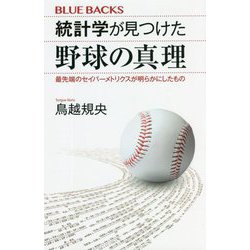 統計学が見つけた野球の真理―最先端のセイバーメトリクスが明らかにしたもの(ブルーバックス) [新書]
