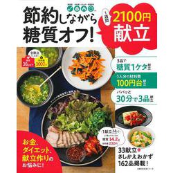 節約しながら糖質オフ！1週間2100円献立 [ムックその他]