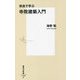 奈良で学ぶ寺院建築入門(集英社新書) [新書]