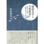 説話文学と古典教育―理論と実践の往還をめざして(シリーズ扉をひらく) [全集叢書]