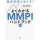 臨床現場で活かす!よくわかるMMPIハンドブック 臨床編 [単行本]