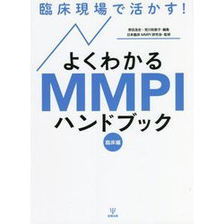 臨床現場で活かす!よくわかるMMPIハンドブック 臨床編 [単行本]