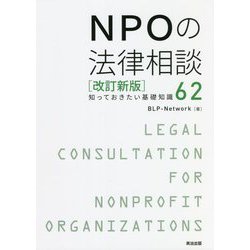 NPOの法律相談―知っておきたい基礎知識62 改訂新版 [単行本]