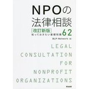 NPOの法律相談―知っておきたい基礎知識62 改訂新版 [単行本]