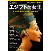 エジプトの女王－6人の支配者で知る新しい古代史(ナショナル ジオグラフィック別冊) [ムックその他]